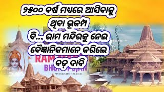 ଆଜିର ଖବର ରାମ ମନ୍ଦିର ram mandir ayodhya new update live news January 302024#news#newsupdate #youtube