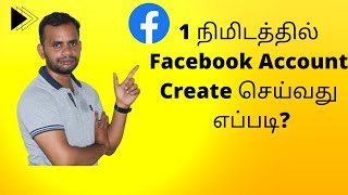 1 நிமிடத்தில் Facebook Account Create செய்வது எப்படி? | How to Create FB Account