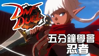 【DNF Duel】5分鐘學會忍者(くノ一 コンボ ) 基本連段【DNFD  KUNOICHI BASIC COMBOS】