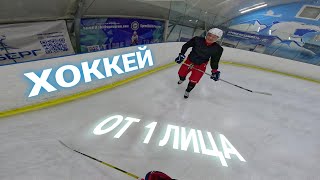 Хоккей от первого лица🏒 | Заруба с любителями | Хоккей глазами  👀 игрока