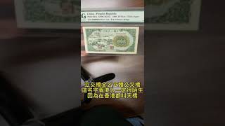 第一版人民幣20元立交橋，PMG64分鑑賞 #shorts #banknotes #numismatic