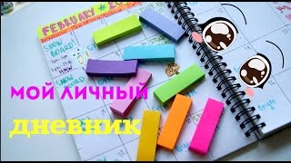 как оформить личный дневник? Расписание,питание и тд