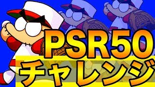 PSR凡田上限解放劇！「SR6枚でPSR50出来るのか！？」【パワプロアプリ】