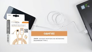 Cartech - Καλώδιο φόρτισης και μεταφοράς δεδομένων type-C - 29609