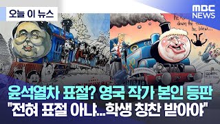 [오늘 이 뉴스] 윤석열차 표절? 영국 작가 본인 등판 \