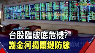 3碼還不夠力!?聯準會7月再來一次大升息?台股臨破底危機?謝金河揭\