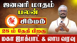 ஜனவரி மாத ராசி பலன்கள் 2025 | january rasi palan 2025 in tamil Simmam 2025 - ஜாக்பாட் வரவு ?