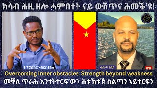 ክሳብ ሕዚ ዘሎ ዕንክሊል ናይ ውሽጥና ሕመቕ’ዩ! #TigraiPress #Ethiopia #TigrayWar #RedSea #Eritrea #Mekelle #Abiy