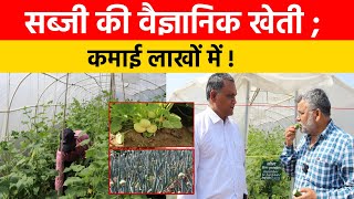 सब्जी की वैज्ञानिक खेती ; कमाई लाखों में ! Cucumber Farming in ICAR