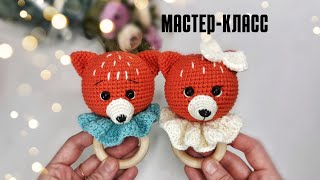 МАСТЕР КЛАСС Погремушка крючком Лисичка