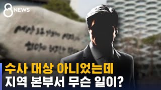 수사 대상 아니었는데…지역 본부서 무슨 일이? / SBS