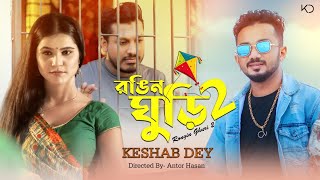 রঙিন ঘুড়ি 2 | Rongin Ghuri 2 | Keshab Dey | Sad Song | Bangla New Sad Song 2020