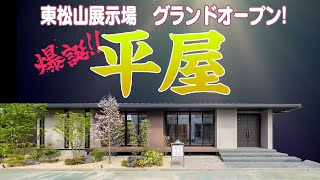 東松山市についに完成！彩ハウス平屋展示場をご紹介致します！！