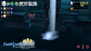 【Frontier Hunter】第26回　ただ広い地下水道　じっくり気分転換　フロンティアハンター～エルザの運命の輪～