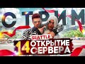 СМОТРИМ ОТКРЫТИЕ 14го СЕРВЕРА seattle ГТА 5 РП majestic rp gta 5 ПРОМОКОД fletcher