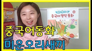 중국어동화-미운오리새끼(중국어),말빵세 중국어명작동화