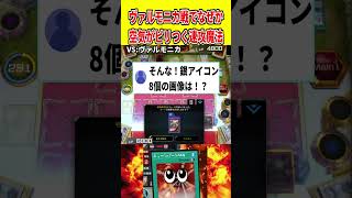 ヴァルモニカ戦でなぜか空気がピリつく速攻魔法【遊戯王マスターデュエル】 #遊戯王 #遊戯王マスターデュエル #vtuber #yugioh #個人vtuber #shorts