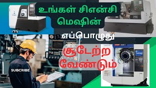 உங்கள் CNC machine எப்பொழுது warm up செய்ய வேண்டும் ?