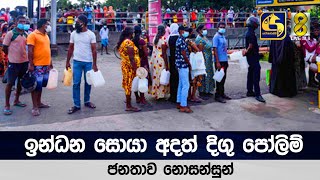 ඉන්ධන සොයා අදත් දිගු පෝලිම් - ජනතාව නොසන්සුන්