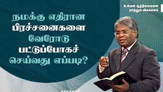 76 - நமக்கு எதிரான பிரச்சனைகளை வேரோடு பட்டுப்போகச் செய்வது எப்படி? | உங்கள் சூழ்நிலைகளை...