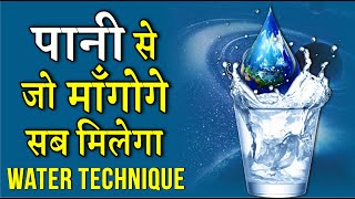 पानी की अद्भुत चमत्कारी शक्ति | Water Manifestation Technique