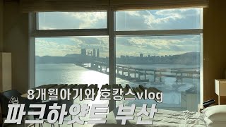 [vlog] 섬녀육아로그 #25 오션뷰오지고지리고레릿고~ | 8개월아기와여행 | 아기와호캉스 | 파크하얏트부산 | 생일기념여행