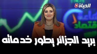 ساعة اقتصاد I بريد الجزائر يطور خدماته