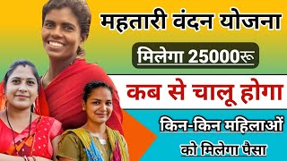 महतारी शक्ति ऋण योजना | महिलाओं को मिलेगा 25000 रू || Mahtari Shakti Rin Yojana Kya Hai