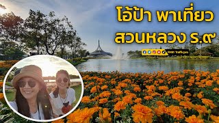 โอ้ป้า พาเที่ยว สวนหลวง ร.๙ : 9 มกราคม 2565