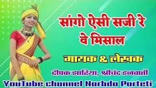 संगो ऐसी सजी बेमिसाल || Sango Yesi Saji Bemisal || Gondi Song || स्वर दीपक झारिया