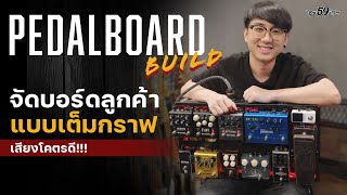 จัดบอร์ดให้ลูกค้า แบบเต็มกราฟ เสียงฟินจัดๆ Pedalboard By Boy59’s Shop