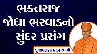 ભક્તરાજ જોધા ભરવાડનો સુંદર પ્રસંગ (Jodha Bharvad) | KV Swami | Krushnavallabh Swami