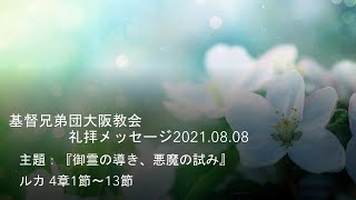 基督兄弟団大阪教会礼拝メッセージ　2020.8.08