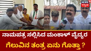 Mankal S Vaidya | ನಾಮಪತ್ರ ಸಲ್ಲಿಸಿದ ಮಂಕಾಳ್ ವೈದ್ಯರ ಅಭಿಪ್ರಾಯ ಏನು ಗೊತ್ತಾ ? | News18 Kannada