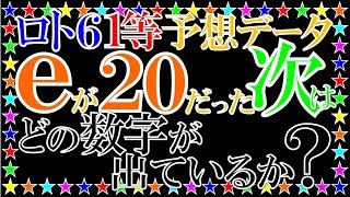 ロト６予想データ。ｅが20だった次はどの数字が出ているか