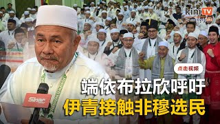 伊党单靠马来票无法执政中央   端依布拉欣促接触非穆选民