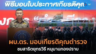 ผบ.ตร.  มอบเกียรติคุณตำรวจ ชมสาธิตยุทธวิธี หนุมานกองปราบ