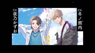 【スペシャルドラマ】「彼と、わたしの時間」（CV.冬ノ熊肉・夜乃かずお）【女性向けシチュエーションドラマ】