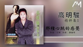 高明骏 - 那种心跳的感觉【Lyrics 动态歌词】