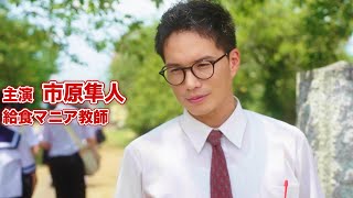 市原隼人主演 給食マニアの熱血教師が帰ってくる！「おいしい給食 season2」予告編