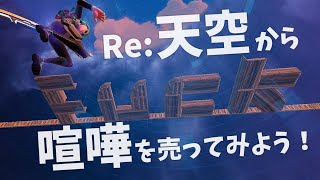 Re：天空から喧嘩を売ってみよう！【Fortnite】#ゆっくり実況