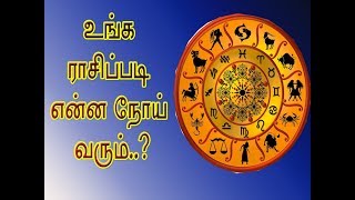 உங்க ராசிப்படி என்ன நோய் வரும்?