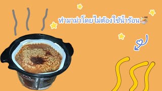 ทำมาม่าโดยไม่ใช้น้ำร้อน|Khanaphit