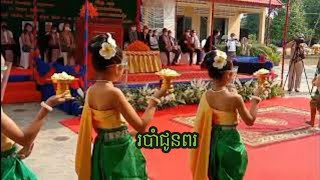 របាំជូនពរសម្តែងដោយសិស្សបឋមសិក្សាវត្តបូព៌