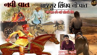 Kavi Rajbha Gadhvi || Vajsur Sindhav || Navi Vat