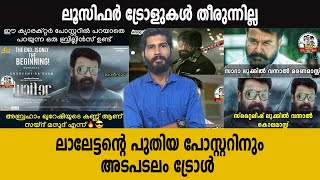 ലാലേട്ടന്റെ പുതിയ പോസ്റ്ററിനും അടപടലം ട്രോൾ | #Lucifer | filmibeat Malayalam