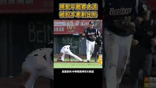 離壘太遠被抓到啦! #棒球 #baseball #mlb #棒球 #cpbl  #中職 #shorts #統一獅 #樂天桃猿 #富邦悍將 #中信兄弟   #味全龍  #台鋼雄鷹