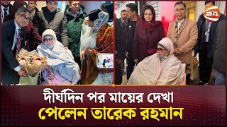 দীর্ঘদিন পর মায়ের দেখা পেলেন তারেক রহমান; লন্ডনে বিএনপির সমর্থকদের উচ্ছ্বাস | Khaleda Zia |Channel24