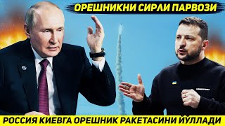 ЯНГИЛИК !!! РОССИЯНИ КИЕВГА ЙУЛЛАГАН ОРЕШНИК РАКЕТАСИ ПОЙТАХТГАЧА ЕТИБ БОРМАДИ