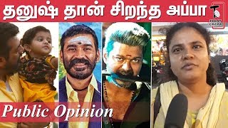 Who is Most Favorite Father in Tamil Cinema | Viswasam | Bigil | Asuran | Public opinion